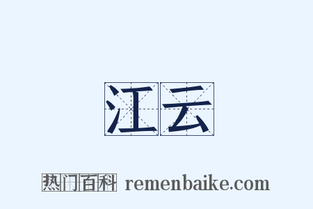 江云是什么意思的图片